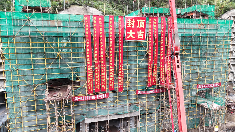 貴州興達礦業：雙重點項目建設提速攻堅 奮力沖刺年度目標